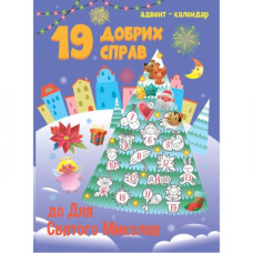 Адвент-календарь "19 добрых дел" (укр)